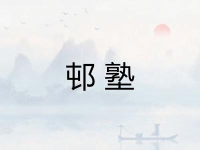 邨塾