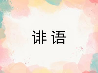 诽语