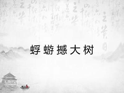 蜉蝣撼大树