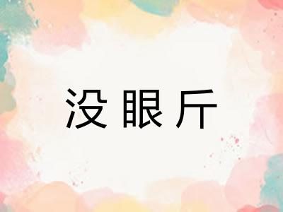 没眼斤