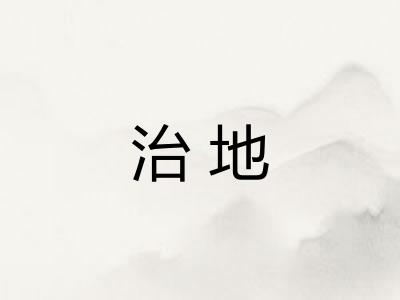 治地