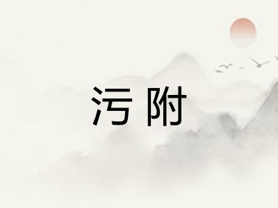 污附
