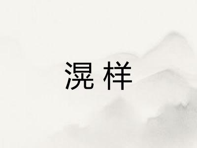 滉样