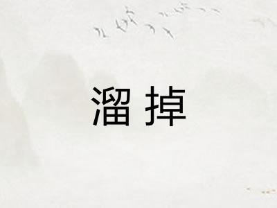 溜掉