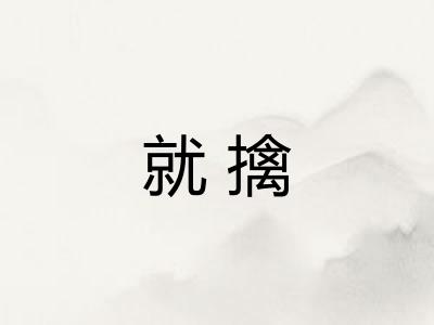 就擒