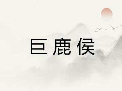 巨鹿侯