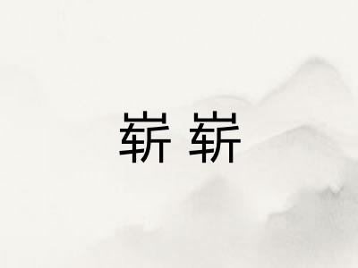 崭崭