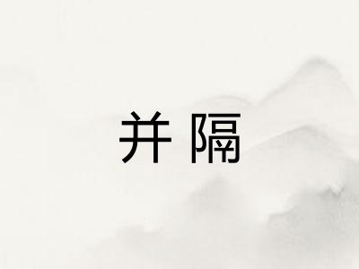 并隔