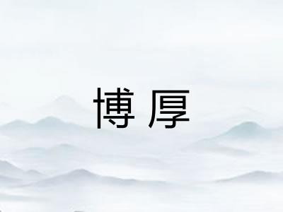 博厚