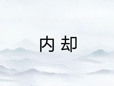 内却
