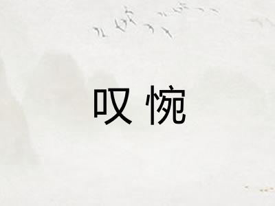 叹惋