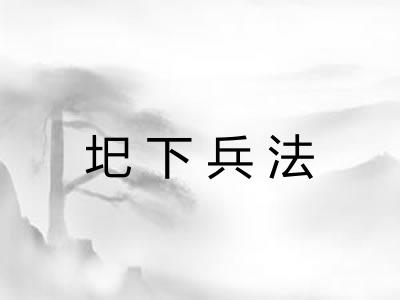 圯下兵法
