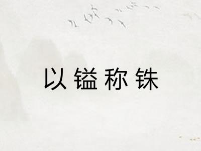 以镒称铢