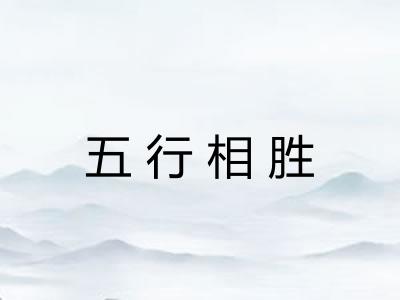 五行相胜