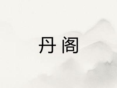丹阁