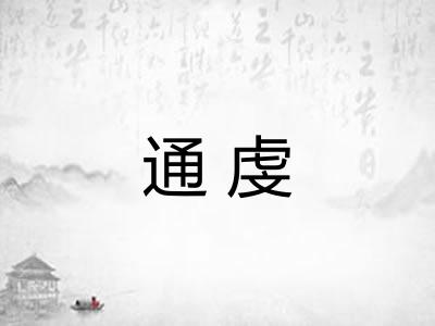 通虔