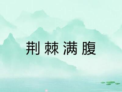 荆棘满腹