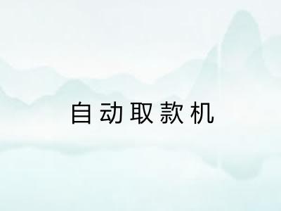 自动取款机