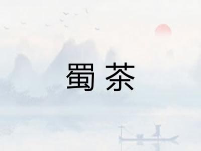 蜀茶