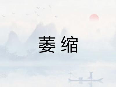 萎缩