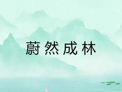 蔚然成林
