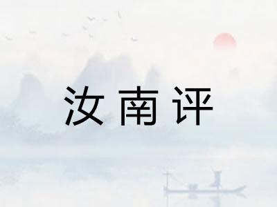 汝南评