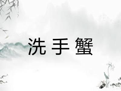 洗手蟹