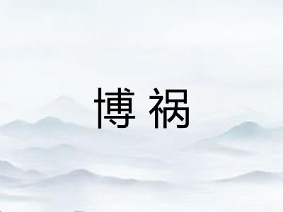 博祸