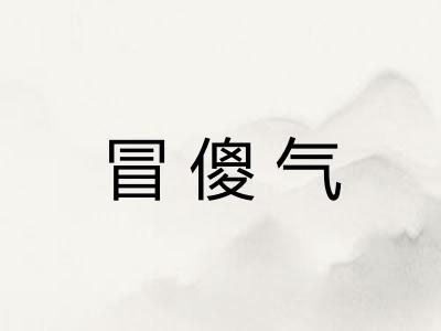 冒傻气