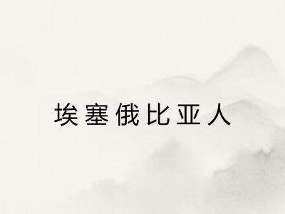 埃塞俄比亚人