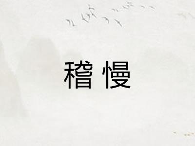 稽慢