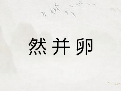 然并卵