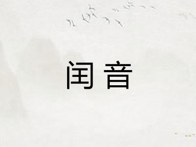 闰音