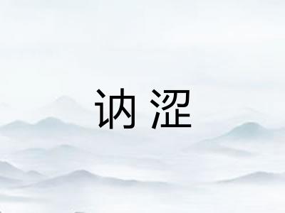 讷涩