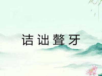 诘诎聱牙