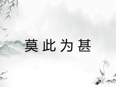 莫此为甚