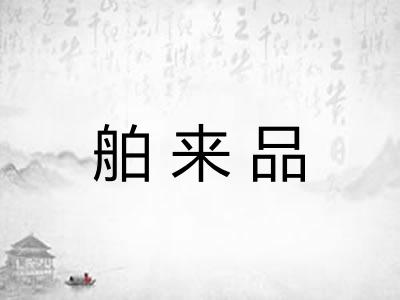 舶来品
