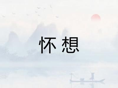 怀想