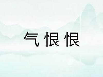 气恨恨