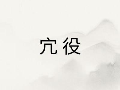 宂役