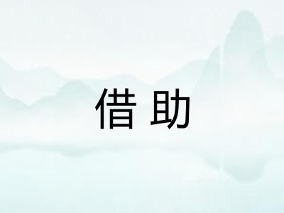 借助