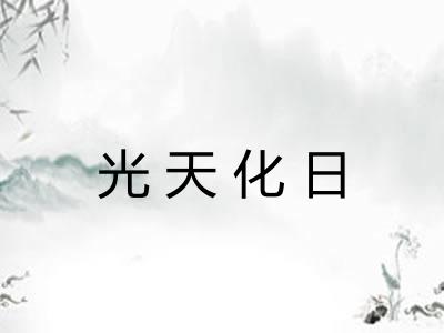 光天化日