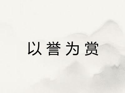 以誉为赏