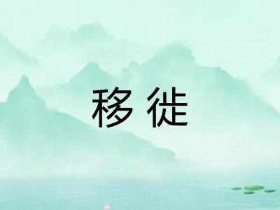 移徙