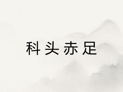 科头赤足