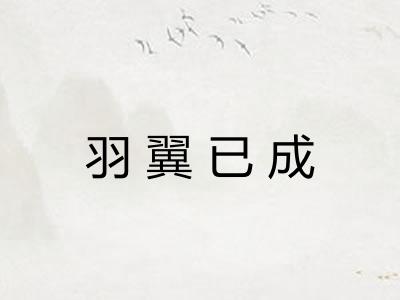 羽翼已成
