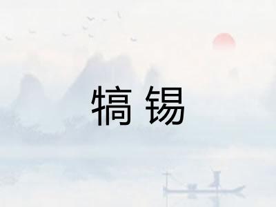 犒锡