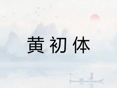 黄初体