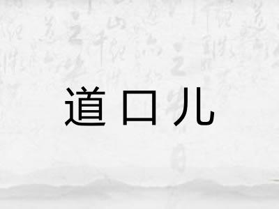 道口儿