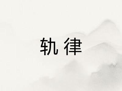 轨律